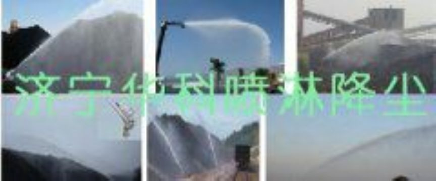 點(diǎn)擊查看詳細(xì)信息<br>標(biāo)題：煤場高壓噴淋降塵系統(tǒng) 煤場抑塵裝置 閱讀次數(shù)：6454