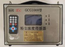點(diǎn)擊查看詳細(xì)信息<br>標(biāo)題：GCG1000 粉塵濃度傳感器 閱讀次數(shù)：5778